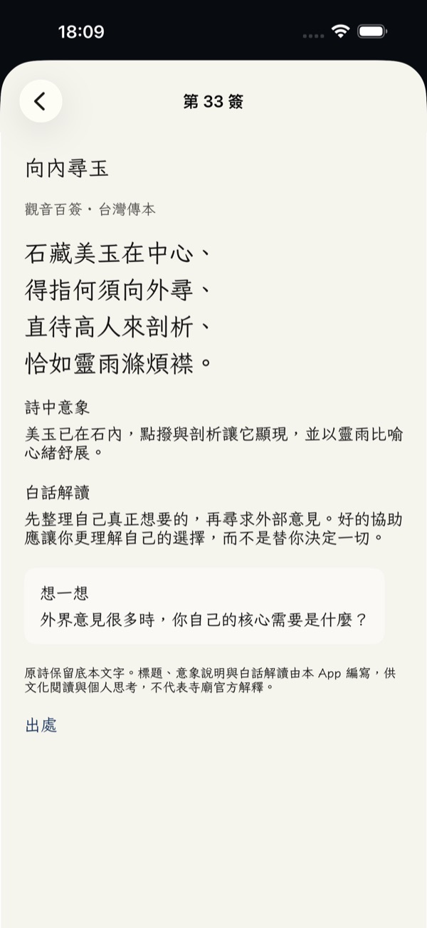 App 紙色籤詩閱讀頁，呈現原詩與分層解讀