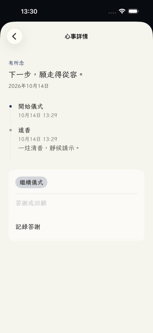 App 我的心事詳情，以時間軸回看進香與請示記錄